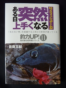 佐藤文紀著　ロックフィッシュゲームがある日突然上手くなる